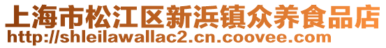 上海市松江區新浜鎮眾養食品店