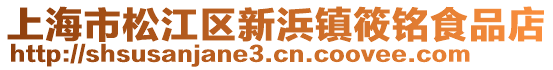 上海市松江區新浜鎮筱銘食品店