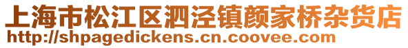 上海市松江區泗涇鎮顏家橋雜貨店
