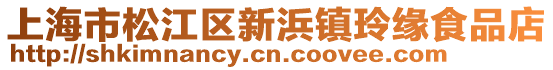 上海市松江區(qū)新浜鎮(zhèn)玲緣食品店