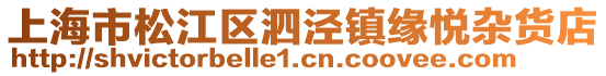 上海市松江區(qū)泗涇鎮(zhèn)緣悅雜貨店