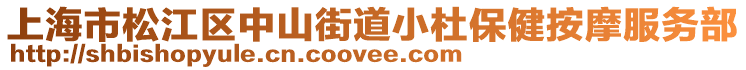 上海市松江區中山街道小杜保健按摩服務部
