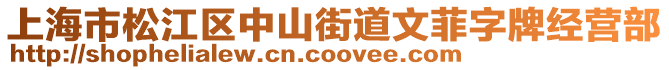 上海市松江區(qū)中山街道文菲字牌經(jīng)營(yíng)部