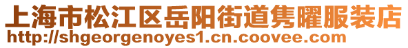 上海市松江區(qū)岳陽街道雋曜服裝店