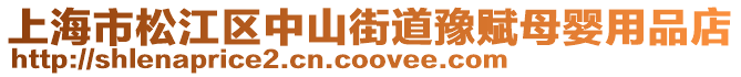 上海市松江區中山街道豫賦母嬰用品店