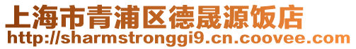 上海市青浦區(qū)德晟源飯店