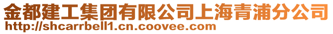 金都建工集團有限公司上海青浦分公司