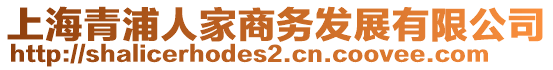 上海青浦人家商務發(fā)展有限公司