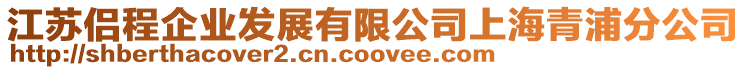 江蘇侶程企業發展有限公司上海青浦分公司