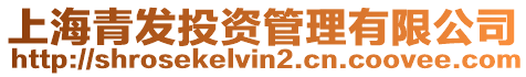 上海青發投資管理有限公司