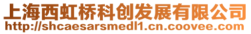 上海西虹橋科創發展有限公司