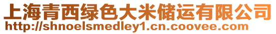 上海青西綠色大米儲運有限公司