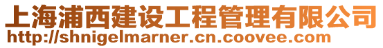 上海浦西建設工程管理有限公司