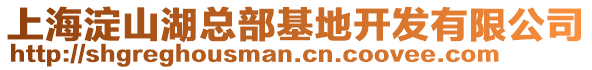上海淀山湖總部基地開發有限公司