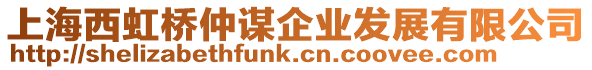 上海西虹橋仲謀企業(yè)發(fā)展有限公司