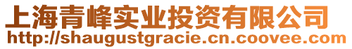 上海青峰實業投資有限公司