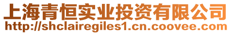 上海青恒實業(yè)投資有限公司