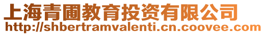 上海青圃教育投資有限公司