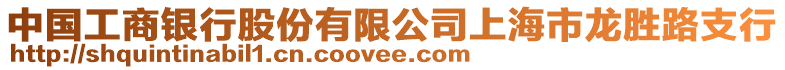 中國工商銀行股份有限公司上海市龍勝路支行