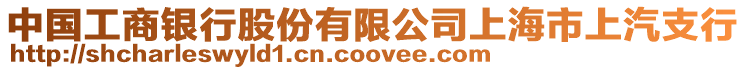 中國工商銀行股份有限公司上海市上汽支行