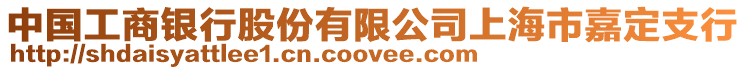 中國(guó)工商銀行股份有限公司上海市嘉定支行