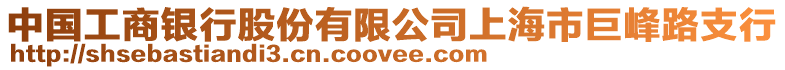 中國工商銀行股份有限公司上海市巨峰路支行