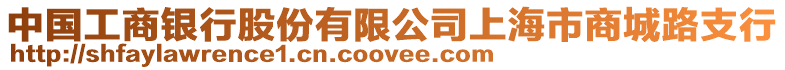 中國工商銀行股份有限公司上海市商城路支行