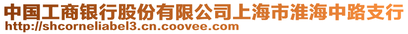中國工商銀行股份有限公司上海市淮海中路支行