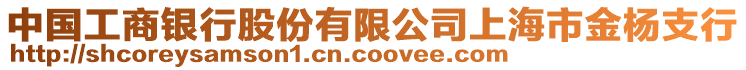 中國(guó)工商銀行股份有限公司上海市金楊支行