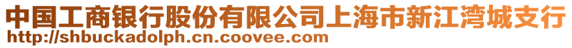 中國工商銀行股份有限公司上海市新江灣城支行