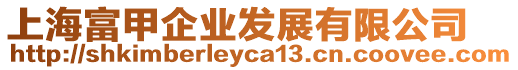 上海富甲企業發展有限公司