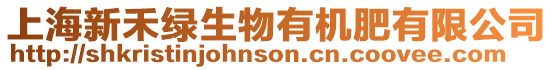 上海新禾綠生物有機肥有限公司