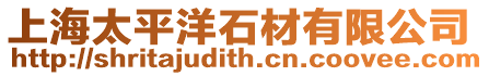 上海太平洋石材有限公司