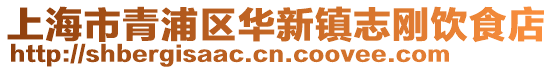 上海市青浦區華新鎮志剛飲食店