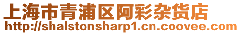 上海市青浦區阿彩雜貨店