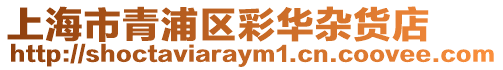 上海市青浦區彩華雜貨店