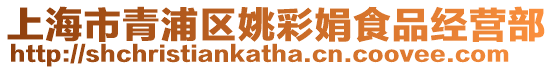 上海市青浦區姚彩娟食品經營部