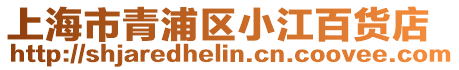 上海市青浦區小江百貨店