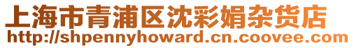 上海市青浦區(qū)沈彩娟雜貨店