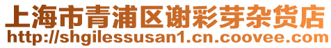上海市青浦區謝彩芽雜貨店