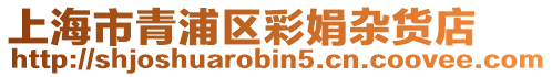 上海市青浦區彩娟雜貨店