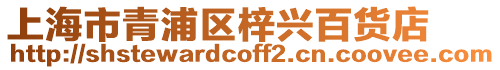 上海市青浦區梓興百貨店