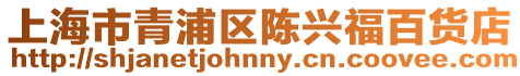 上海市青浦區陳興福百貨店