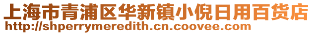 上海市青浦區(qū)華新鎮(zhèn)小倪日用百貨店