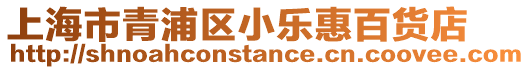 上海市青浦區小樂惠百貨店