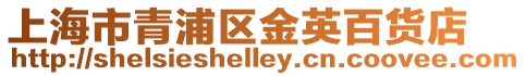 上海市青浦區金英百貨店