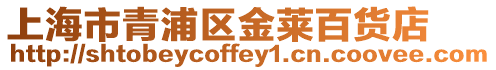 上海市青浦區金萊百貨店