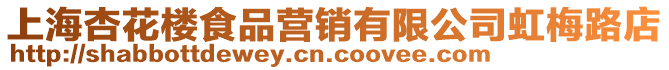 上海杏花樓食品營銷有限公司虹梅路店