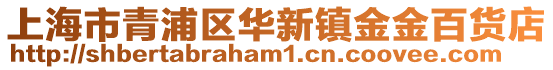 上海市青浦區(qū)華新鎮(zhèn)金金百貨店