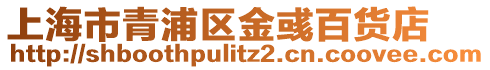 上海市青浦區(qū)金彧百貨店